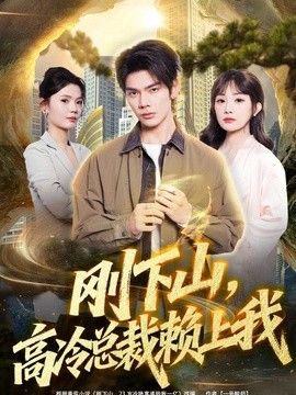 刚下山，高冷总裁赖上我