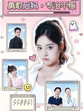 勇敢后妈，专治不服