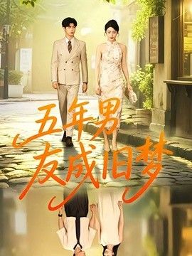五年男友成旧梦