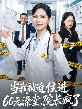 当我被迫住进60元澡堂，院长疯了