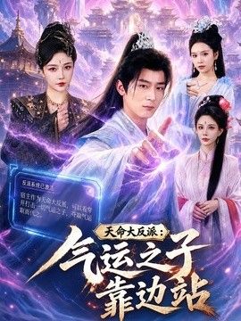 天命大反派：气运之子靠边站